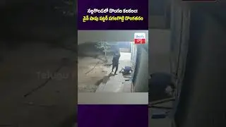 నల్లగొండలో దొంగల కలకలం! వైన్ షాపు షట్టర్ పగలగొట్టి దొంగతనం #Crime #Nalgonda #Chityala #Police