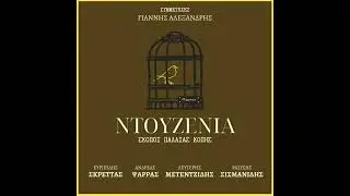 Μες του Συγγρού τη Φυλακή