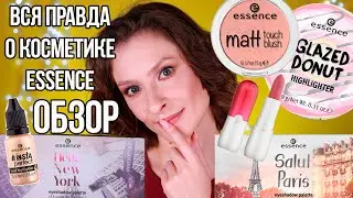 ОБЗОР на ХИТЫ косметики ESSENCE, вся правда: палетки теней, хайлайтеры, кисти, помада, база под тени
