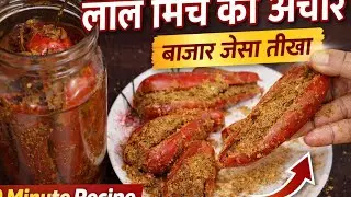 बाजार जैसा तीखा लाल मिर्च का अचार | Lal Mirch Ka Achar Recipe | Homemade Red Chilli Pickle