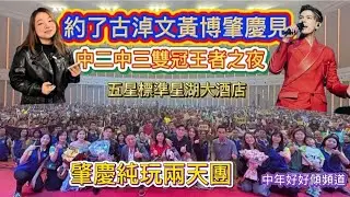 中年好好傾- 中年好聲音歌手古淖文/王博🩷#中二中三雙冠王者之夜#美味假期肇慶純玩兩天團#五星標準星湖大酒店#馳名鹽擦富貴飛鳳宴#夜遊星湖海濱長廊#朋友喜歡這影片請給like ,與及留言分享訂閱🫰🙏🏾