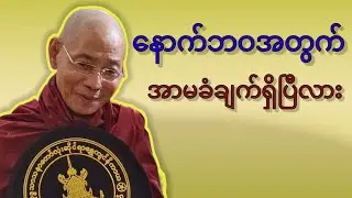 နောက်ဘဝတွက် အာမခံချက်ရှိပြီလား