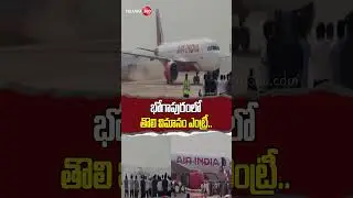 First Flight Successfully Lands at Bhogapuram International Airport | Exclusive Visuals