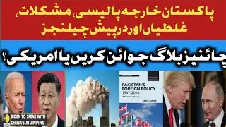 Foreign Policy Of Pakistan  Remained America Centric,Needs Dynamic Remedies . پاکستان خارجہ پالیسی