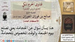 ما أفضل وقت للحجامة؟ وما حكم الاحتجام يوم الجمعة؟ للشيخ صالح الفوزان