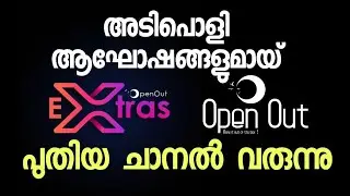 ഞങ്ങളുടെ പുതിയ ചാനൽ നിങ്ങൾക്കായി സമർപ്പിക്കുന്നു  I OpenOut Extras