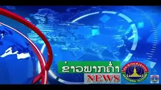 ຂ່າວພາກຄໍ່າ [29-01-2026]