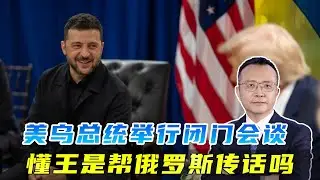 與普京通話後，懂王才接見澤連斯基，美三小時閉門會議沒任何效果