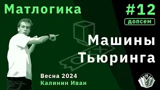 [Допсем] Матлогика 12. Машины Тьюринга