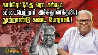 V.S.Achuthanandan |காம்ரேட்டுக்கு ரெட் சல்யூட்..!விடைபெற்றார் அச்சுதானந்தன்! -நூற்றாண்டு கண்ட போராளி