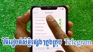 វិធីរៀបចំសិទ្ធិផ្សេងៗ ក្នុងក្រុបលើ Telegram - Management Group Chat Permissions Telegram