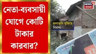 Kolkata News | নেতাদের ছত্রছায়ায় রমরমা ব্যবসা, নাজিরাবাদে মাসে লক্ষ লক্ষ টাকার গোডাউন ভাড়া