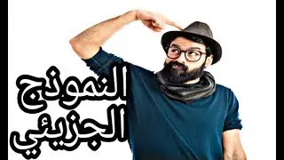 دروس الفيزياء للسنة الثانية متوسط #4: تفسير التحول الكيميائي بالنموذج المجهري (الجزء2)