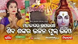 Siba Shankar Odia Jagara Bhajan Full Video - New Shiv Bhajan Odia - Sudipta, Manas Kumar Music