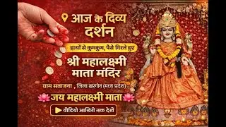 आज के माताजी के चमत्कारी दर्शन || आज के दर्शन 🙏 | 17 जनवरी 2026 | माँ लक्ष्मी