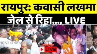 Kawasi Lakhma Bail News Live: कवासी लखमा जेल से रिहा | Chhattisgarh | Raipur | LIVE | Breaking