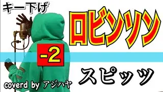 【キー下げ(-2)】ロビンソン/Spitz(スピッツ)【歌詞付き】(cover by アジハヤ)低音男性キーで歌ってみた