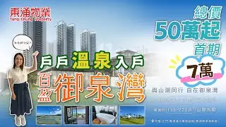 江門百盈.御泉灣 │戶戶天然海洋溫泉入戶│首期6萬起 總價50萬起│成熟旅遊區古兜溫泉 日日都可以露營燒烤  #東涌物業