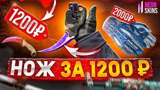 КУПИЛ НОЖ CS2 ЗА 1200 РУБЛЕЙ!? / ГДЕ КУПИТЬ СКИНЫ КС2 ?? / Проверка - neon-skin.ru