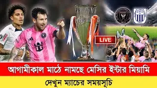 বছরের প্রথম ম্যাচে মাঠে নামছে মেসির মিয়ামি🔥Inter Miami Next Match 2026 | Inter Miami vs Alianza Lima