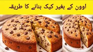 Perfect Cake Bina Oven Ke | Step by Step | Ghaloos Kitchen | How to Make Without Oven Teatime Cake