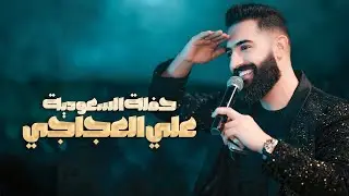 علي العجاجي - احنا الصدر دكينا - بالجبهة عدنا اختصاص || حفلات السعودية 2026