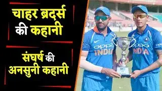 Deepak Chahar and Rahul Chahar | Biography | Childhood |Career | Family |Life Style | वनइंडिया हिंदी