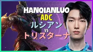 チャレンジャーHanQianLuoが魅せるルシアンの驚異的なポジショニングと完璧無欠なチームファイト術 日本語字幕