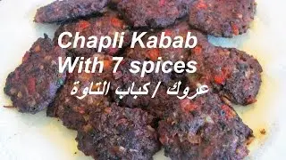 Chappli Kabab Iraqi Style/ Kofta / Arook /كباب الطاوة عروك