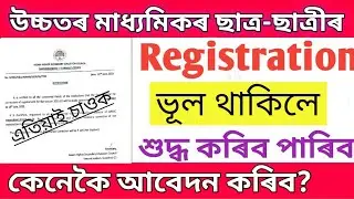 Ahsec Registration Correction Online 2022/Assam Hs Students Registration Correction Start 2021-22.