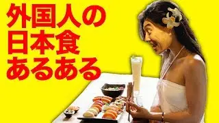 外国人の日本食に対する気持ちww