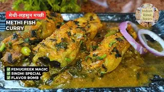 मेथी लहसुन वाली मच्छी | Methi & Garlic wali Fish Curry | Sindhi Style Thoom Wali Machli