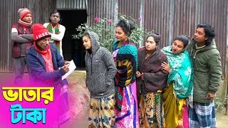 তাঁরছেরা ভাদাইমার অস্থির হাসির কৌতুক ভাতার টাকা | Vatar Taka | Tarchera Vadaima | New Koutuk - 2026