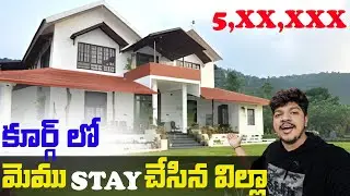 కూర్గ్ లో 3 Days ఇక్కడే ఉన్నాం🏠 || HOME STAY 😱ఎలా ఉంటాయో చూడండి #coorg 