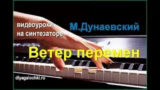 Видеоурок на синтезаторе Ветер перемен
