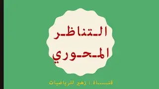 التناظر المحوري بشرح بسيط ورائع (1متوسط)