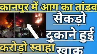 KANPUR MALL FIRE  : कानपुर की सबसे बड़ी कपड़ा मंडी में आग का तांडव, इतना हुआ नुकसान। #kanpur