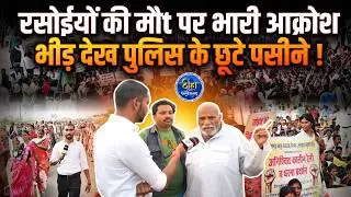 OMG: रसोईयों की मौt पर भारी आक्रोश, भीड़ देख पुलिस के छूटे पसीने ! Raipur | Tuta | Protest | Thiha CG