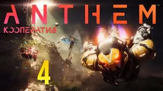 Anthem - Кооператив - Падение Фримарка - Прохождение игры [#4]