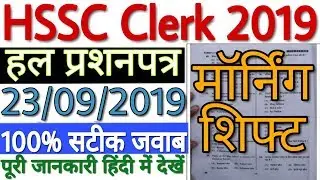 HSSC Clerk 23 September 2019 Morning Shift Answer Key देखे | HSSC Clerk 23 Sep 2019 हल प्रशनपत्र
