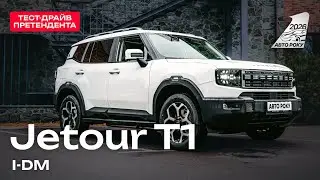 JETOUR T1 i-DM I Інноваційний плагін-гібридний кросовер за доступну ціну