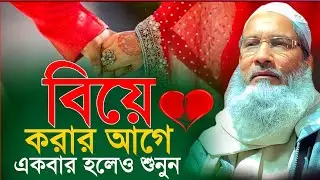 বিয়ে করার আগে অবশ্যই ওয়াজটি শুনবেন maulana badruddoja nadvi waz মাওঃ বদরুদ্দোজা নদভি ওয়াজ। jalsa 