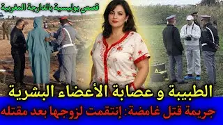 الحلقة 526 | الطبيبة و العصابة ... إنتقـ ـمت لزوجها بعد سنوات من مقتـ ـله, قصص بوليسية.