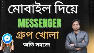 মেসেঞ্জার গ্রুপ খোলার নিয়ম।how to create messenger group। মেসেঞ্জার গ্রুপ কিভাবে খুলবো।।