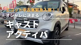 エコット緊急入庫車！遊び心くすぐるキャストアクティバが入庫！！！