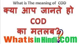 COD का मतलब क्या होता है | What is the meaning of COD during online purchase in Hindi
