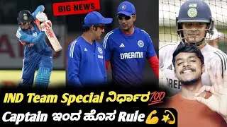 IND Captain Shubman Gill's decision in red ball cricket Kannada|Gambhir and Gill|cricket analysis