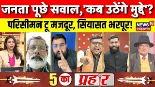 Rajasthan Budget Session Debate : विपक्ष की पूरी तैयारी, हंगामा होगा भारी? BJP Vs Congress |Top News