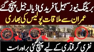 بریکنگ نیوز سہیل آفریدی اڈیالہ جیل پہنچ گئے عمران سے ملاقات پولیس کی بھاری نفری گرفتاری کےلیےپہنچ گئ