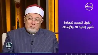 الشيخ خالد الجندي: القول السديد شهادة تأمين إلهية لك ولأولادك #لعلهم_يفقهون